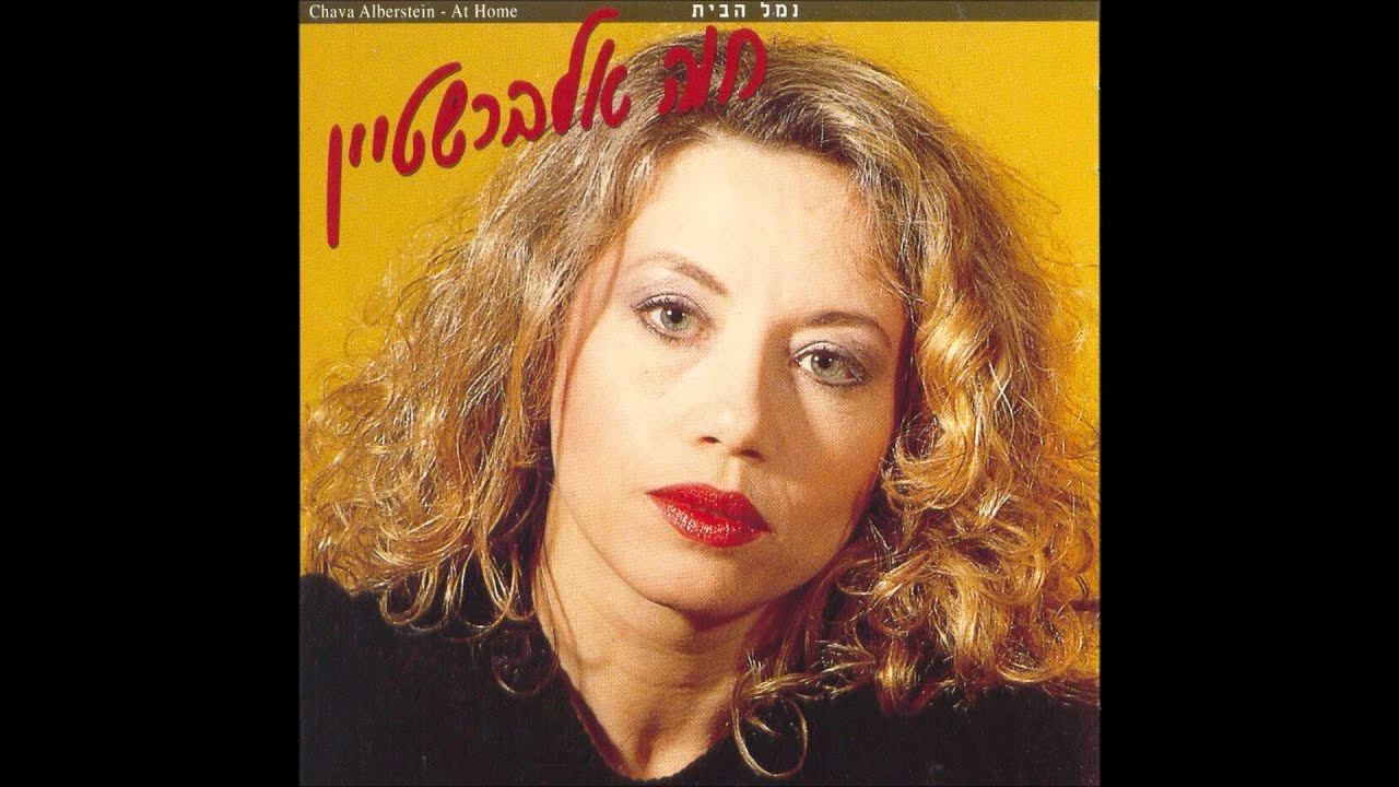 חוה אלברשטיין - נחמה