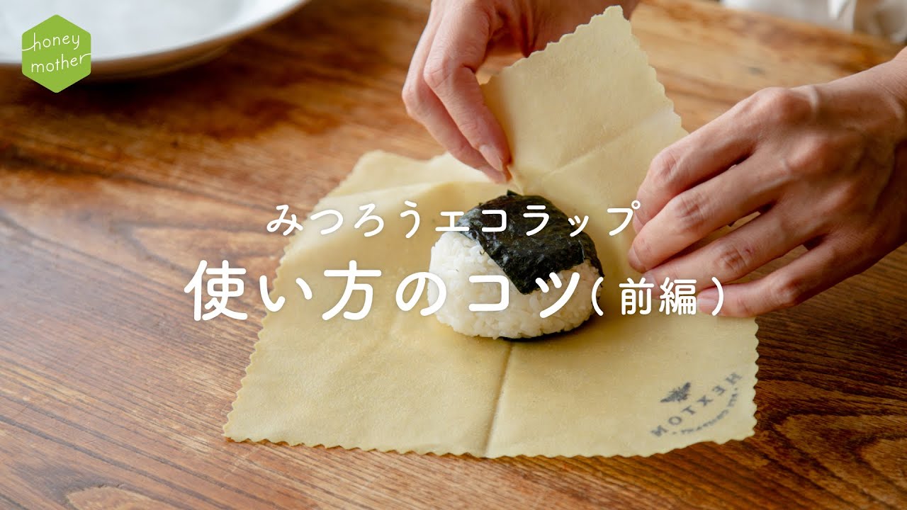 みつろうエコラップの使い方【前編】
