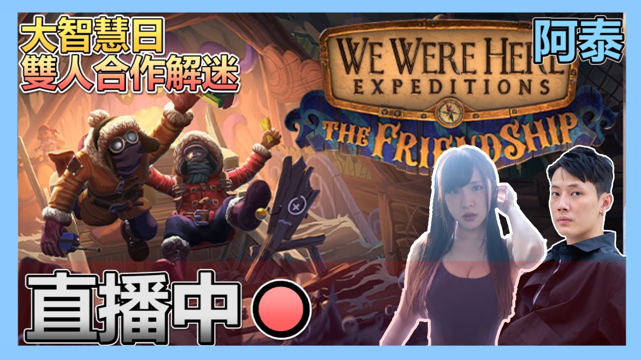 【we were here expeditions】合作解迷啊!! 一二一二隻腳啊!! 幾時輪到隻手啊!! w/ @Grandmalui   | 十時動泰
