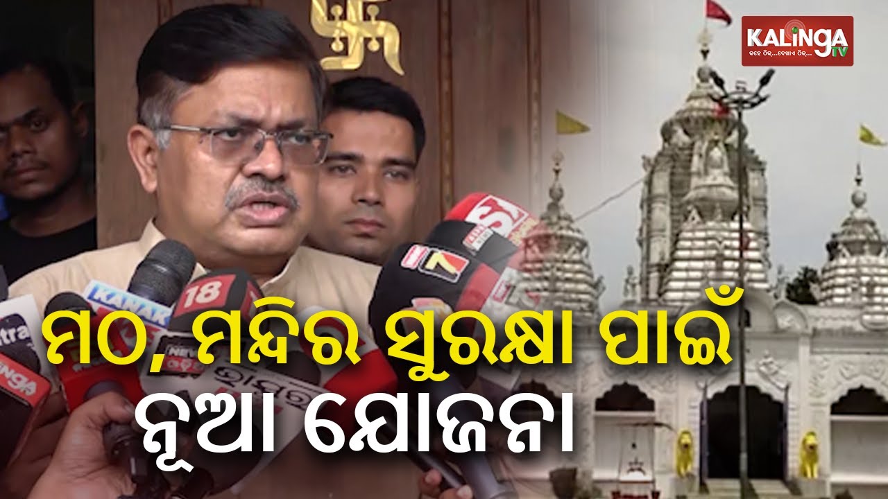 Odisha Govt to introduce new &lsquo;Debalaya&rsquo; Project for preservation of Temples, Mathas: Law Minister