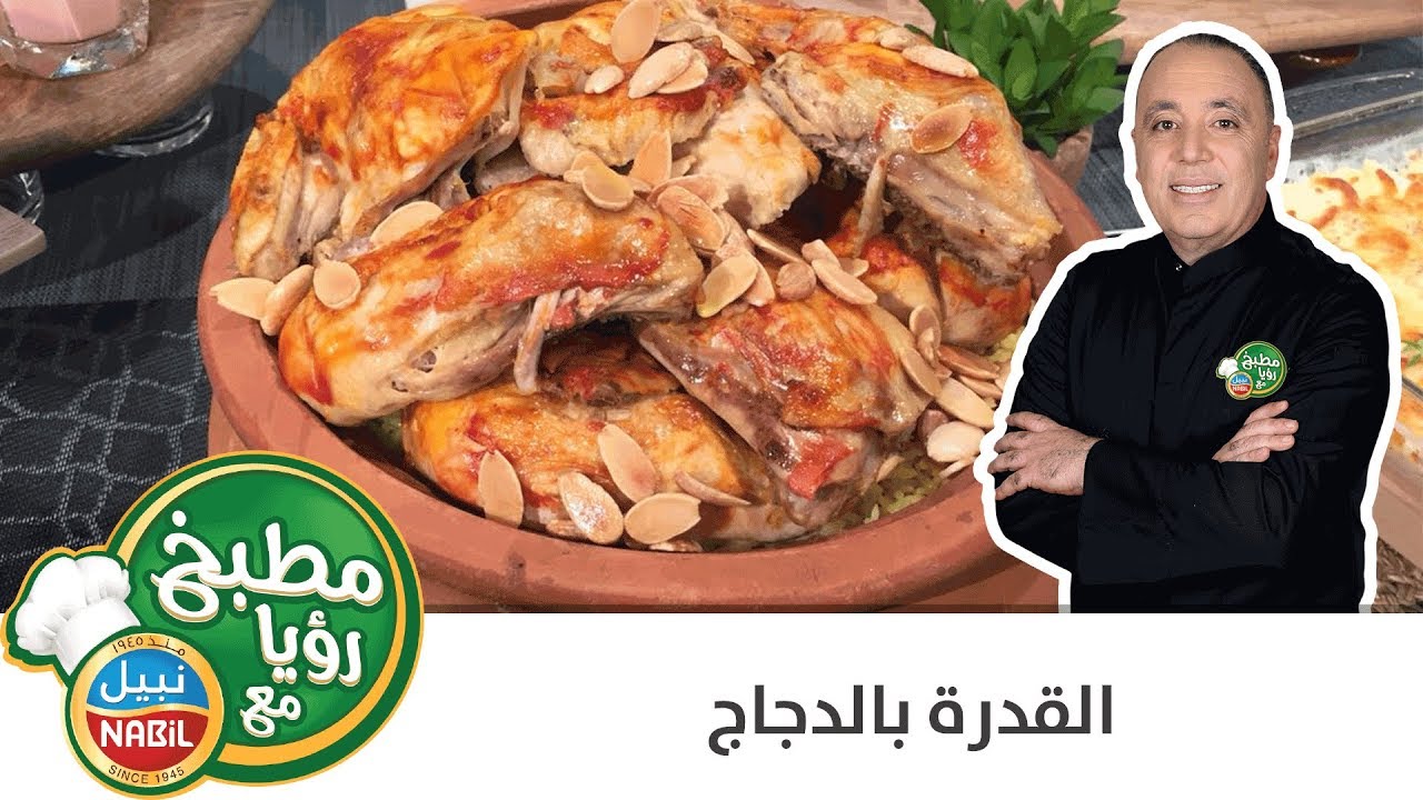 مطبخ رؤيا مع نبيل - القدرة بالدجاج
