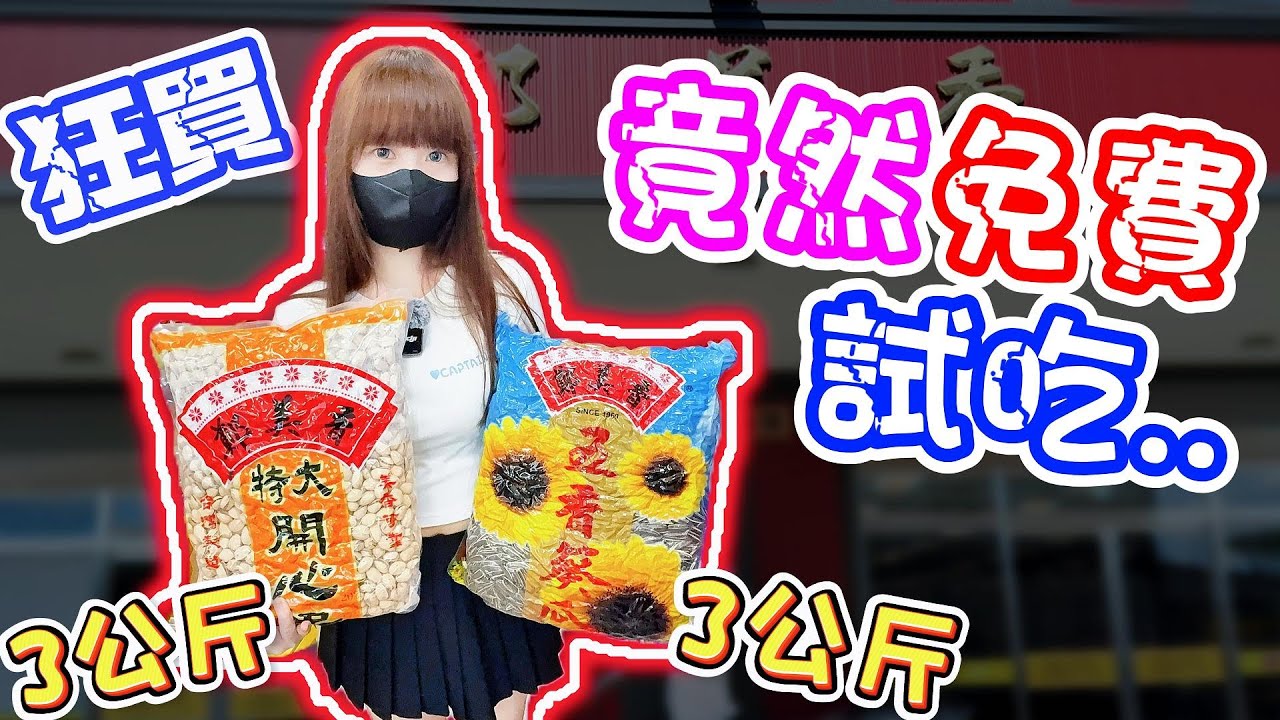 試吃爆多！瓜子花生通通免費吃！苗栗必逛鄭美香食品旗艦店！
