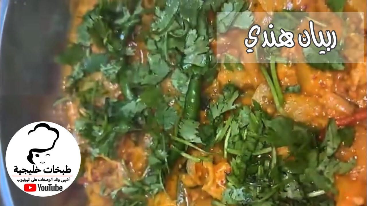ربيان هندي | أم راشد
