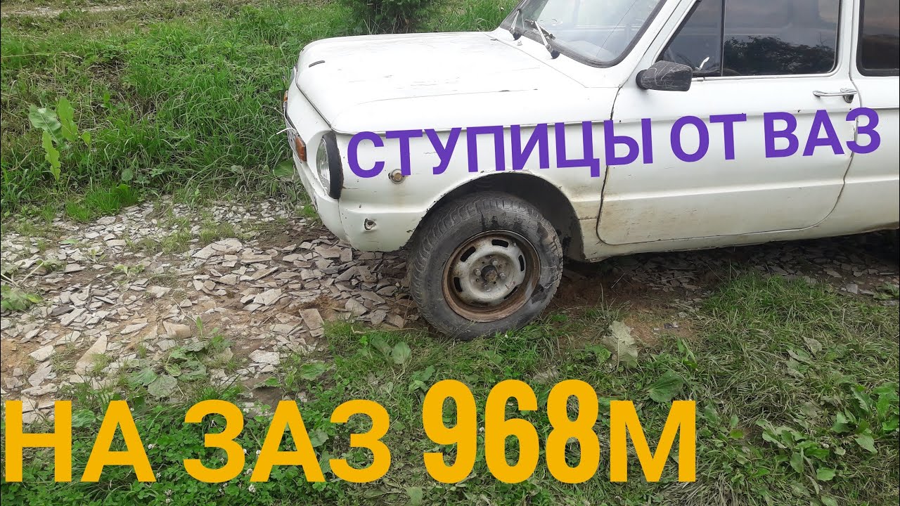 Передняя ступица от жигулей на ЗАЗ 968М