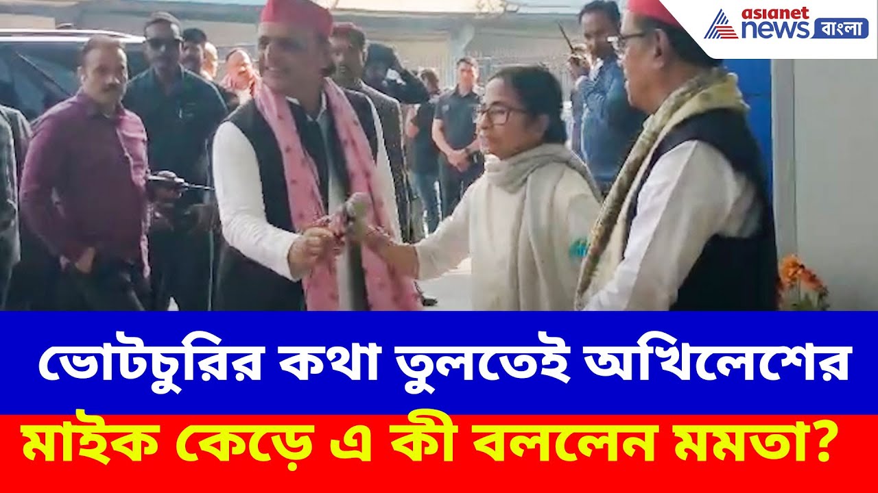 ভোটচুরির কথা তুলতেই অখিলেশের মাইক কেড়ে এ কী বললেন মমতা? Akhilesh on Mamata