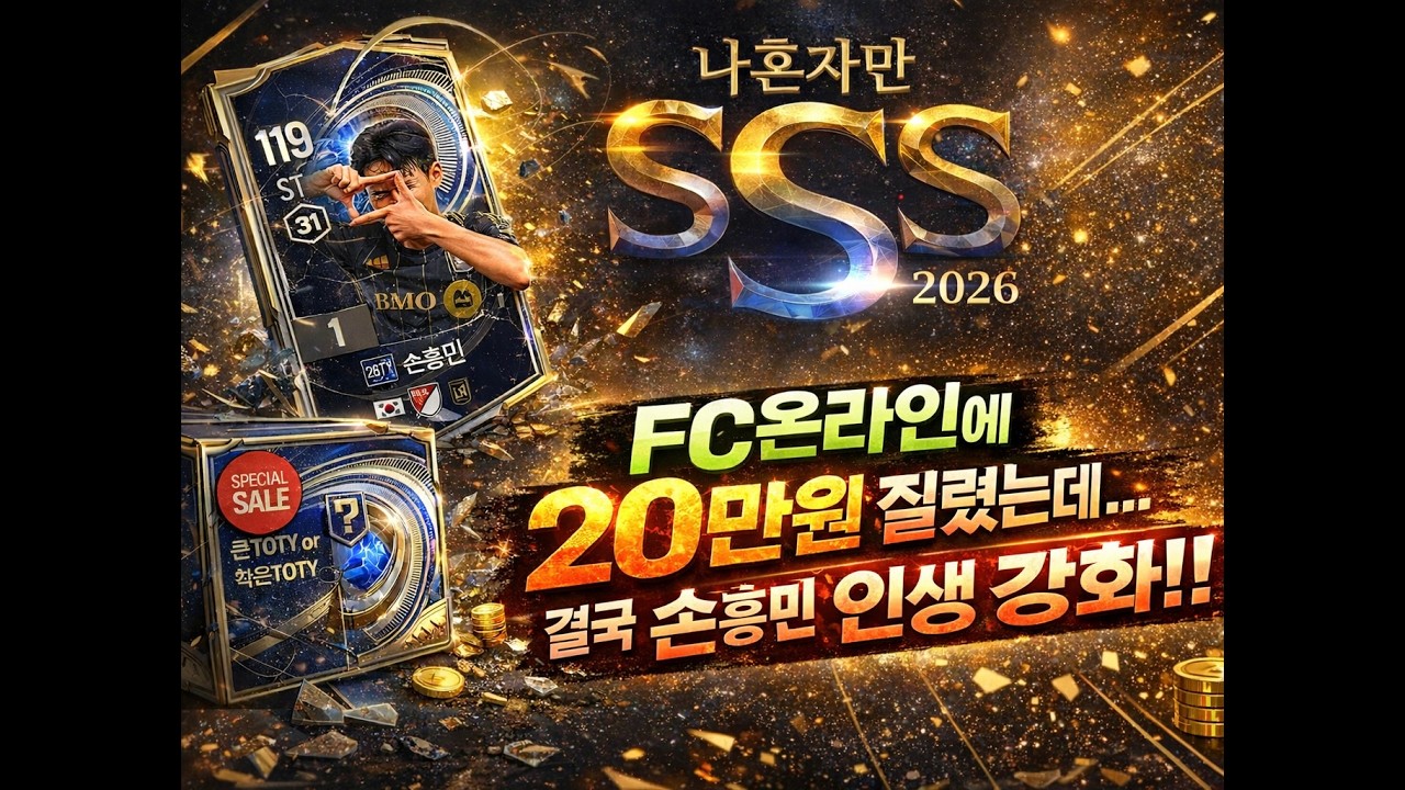 FC온라인 현질 레전드… 20만원 날리고 손흥민 승부