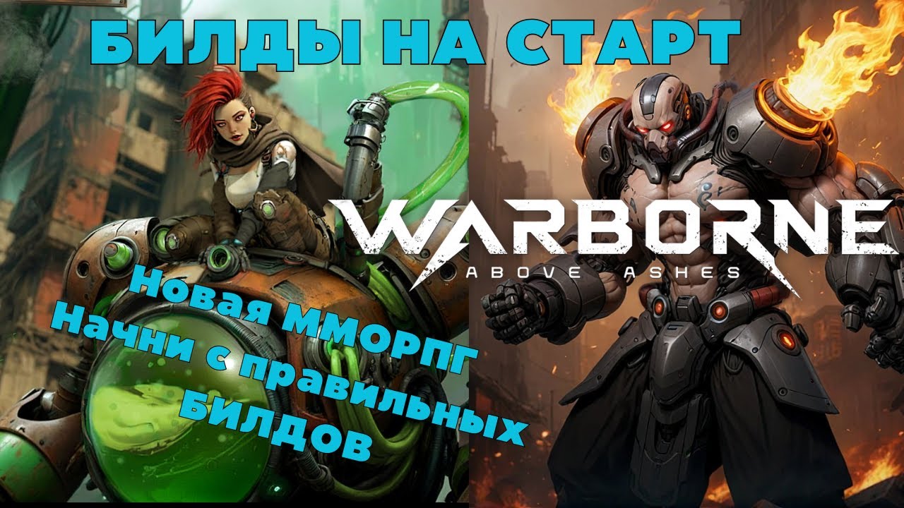 🎯 WARBORNE 🔥СТАРТОВЫЕ БИЛДЫ🔥 ДЛЯ ИГРЫ В НОВУЮ MMORPG ! НОВЫЙ АЛЬБИОН?