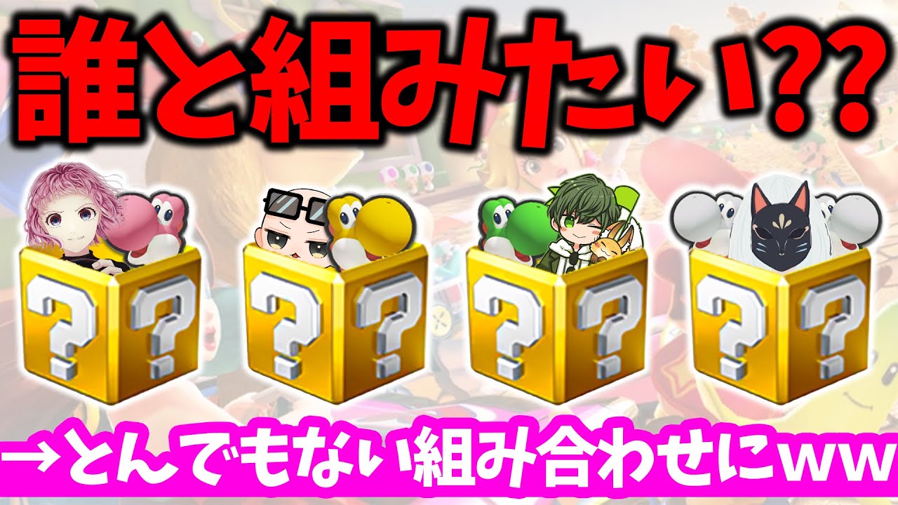 【特殊マリカ】ランダムでチームを組んだらこうはならんやろｗｗｗ(ﾉω`)#1432【マリオカート８デラックス】