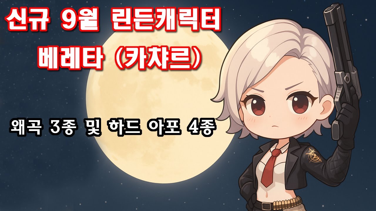 신규린든캐릭터 `베레타`(카챠르교본) 왜곡3종 및 하드아포4종