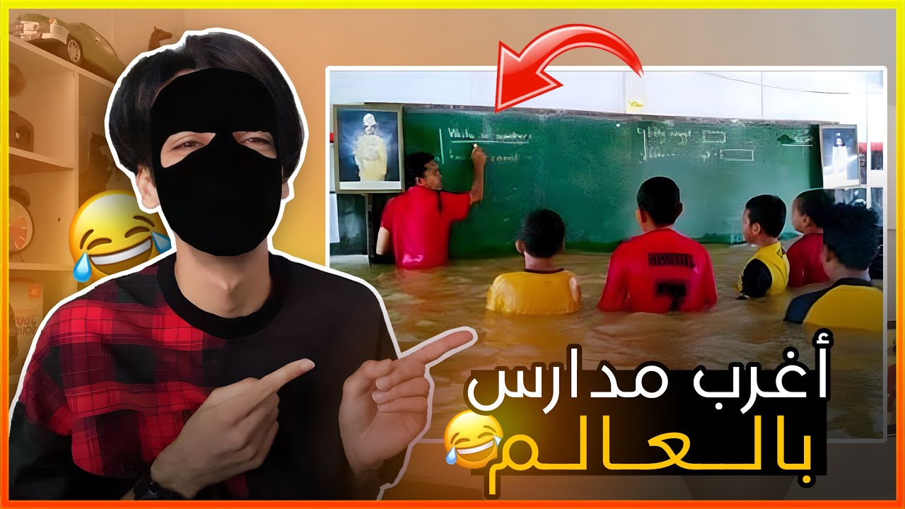 أغرب المدارس بالعالم 😳😂!!؟؟