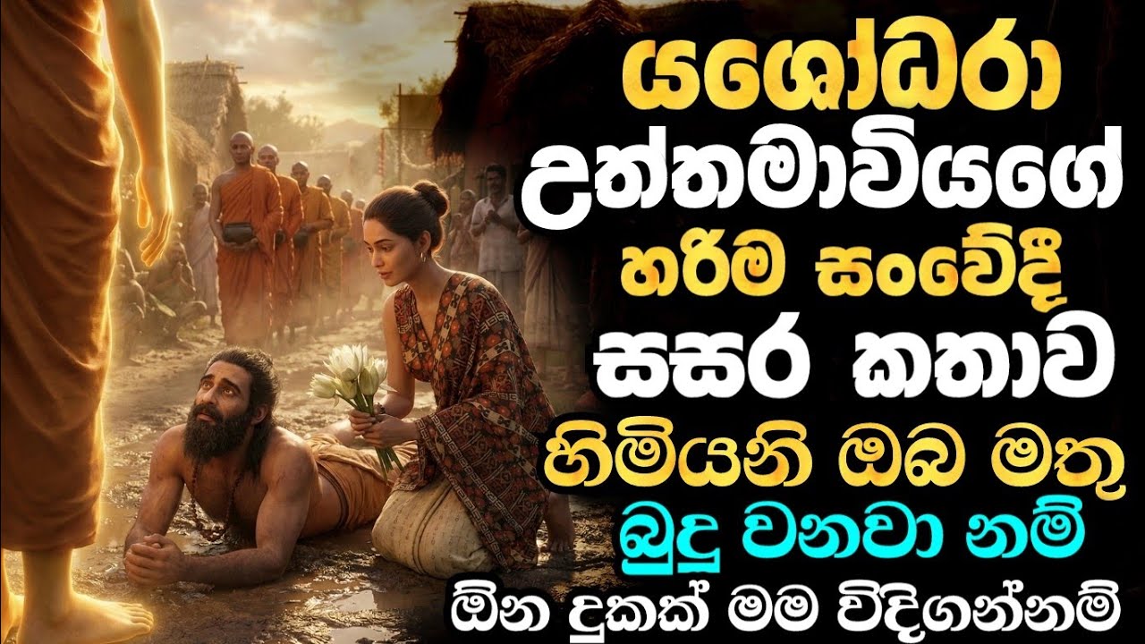යශෝධරා උත්තමාවියගේ හරිම සංවේදී සංසාර කතාව , නොහඬා අසන්නට බැරිවේවි | Bana Katha | Budu Bana 