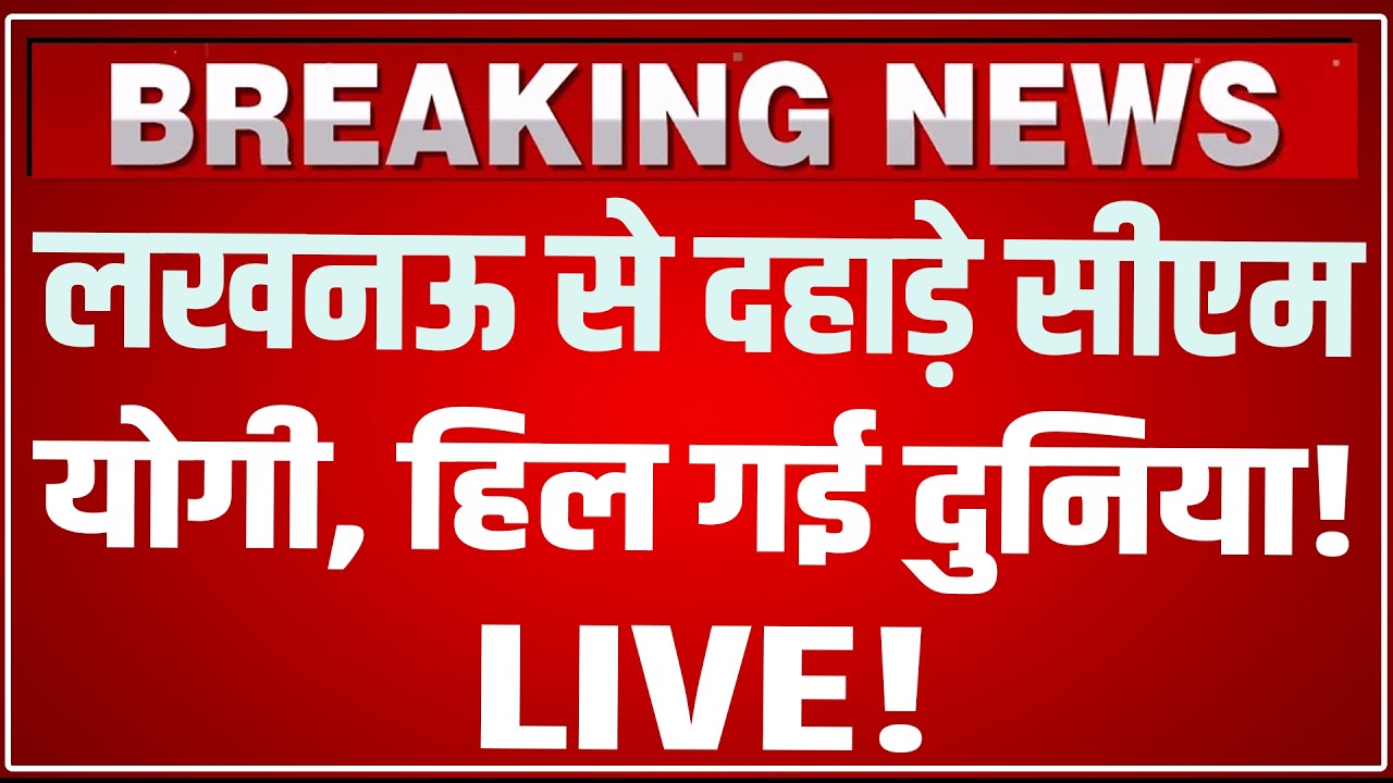 CM Yogi Lucknow Speech LIVE Today: लखनऊ से दहाड़े सीएम योगी, हिल गई दुनिया! CM Yogi Speech LIVE