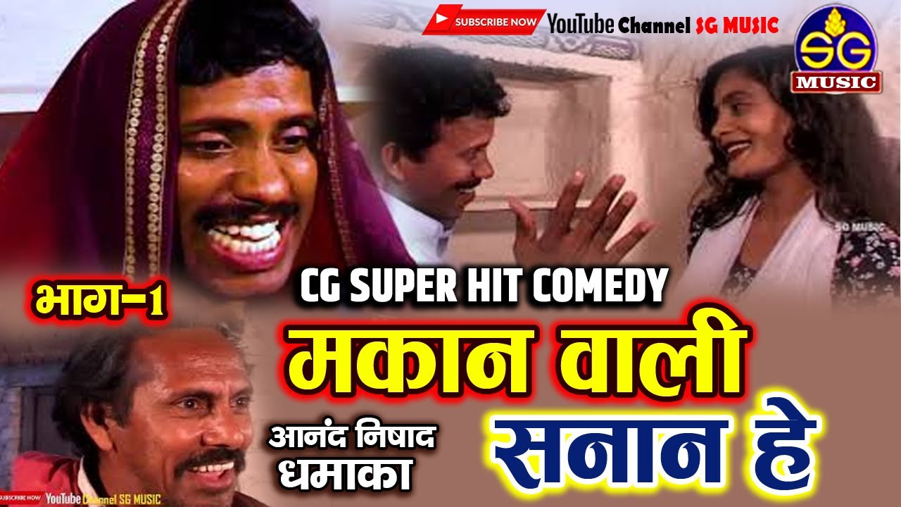 MAKAN WALI SANAN HE VOL 1 || मकान वाली सनान हे भाग -1 ||  Natak Aanand Nishad || SG MUSIC