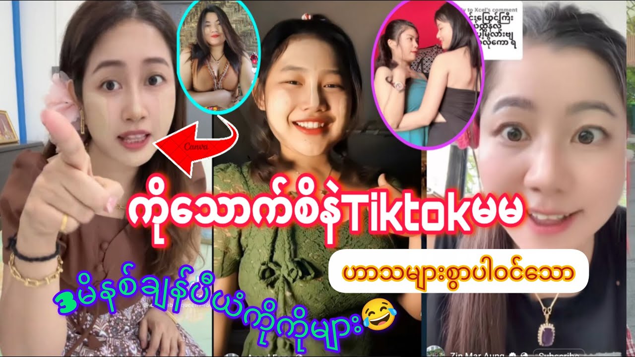 ကိုသောက်စိနဲTiktokမမ ဟာသများစွာပါဝင်သော 3မိနစ်ချန်ပီယံကိုကိုများ 😜(FunnyVideo )