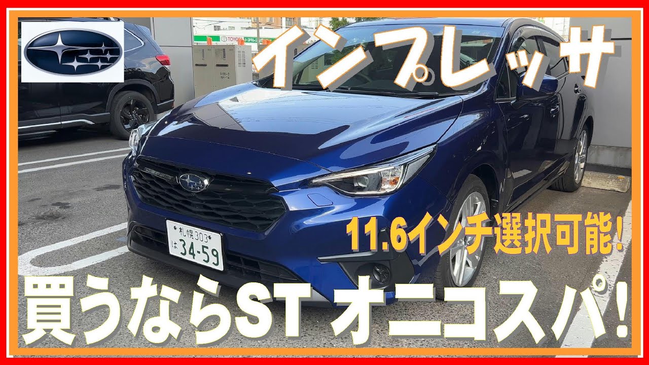 275 インプレッサはSTで！ オニコスパで走りは◎11 6インチも装備可能！