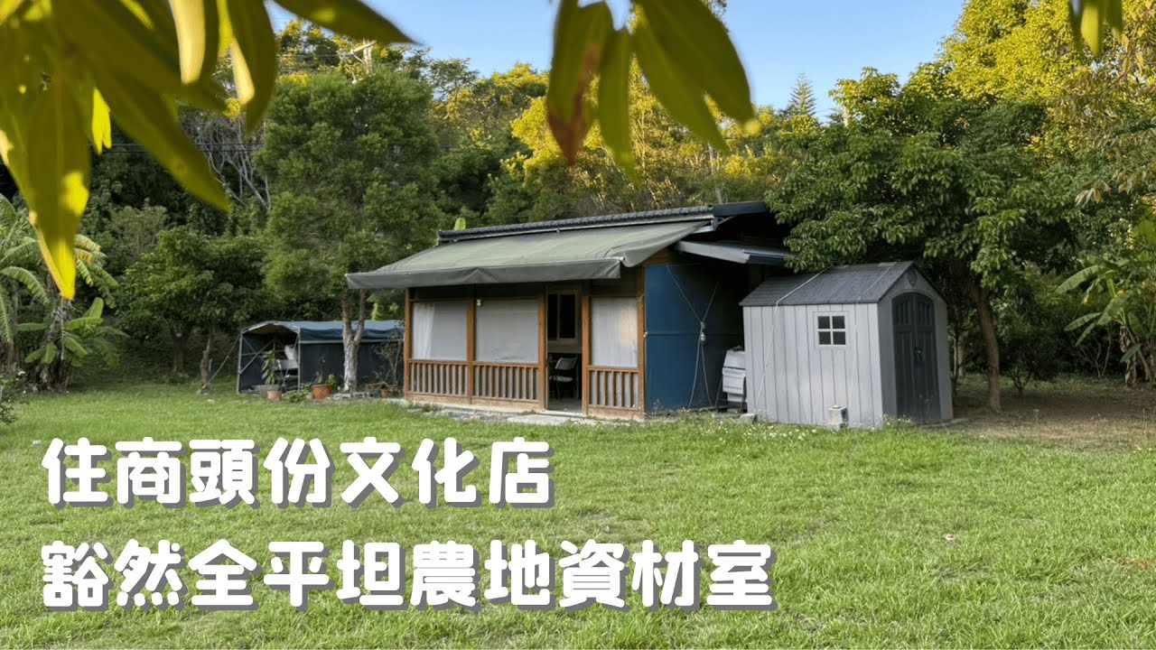 K231 豁然全平坦農地資材室｜1068萬｜頭份・三灣生活圈｜永和山水庫旁 765 坪退休莊園