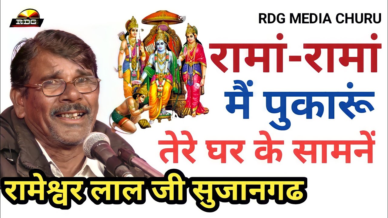मीरां बाई का Latest Bhajan 2022 RDG Media Churu रामेश्वर लाल जी कि आवाज में
