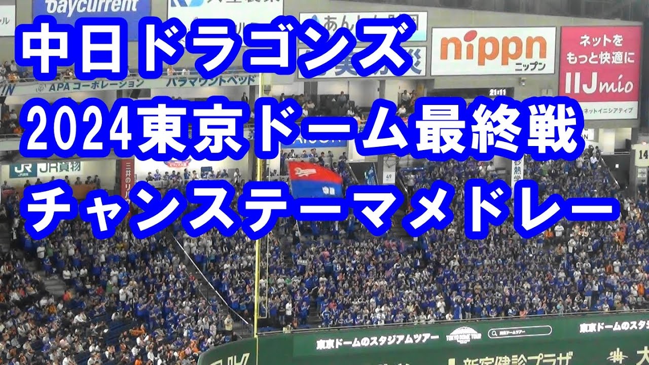 【約11分 歌詞付き】中日ドラゴンズ Tokyoドーム最終戦チャンステーマメドレー 2024.09.27
