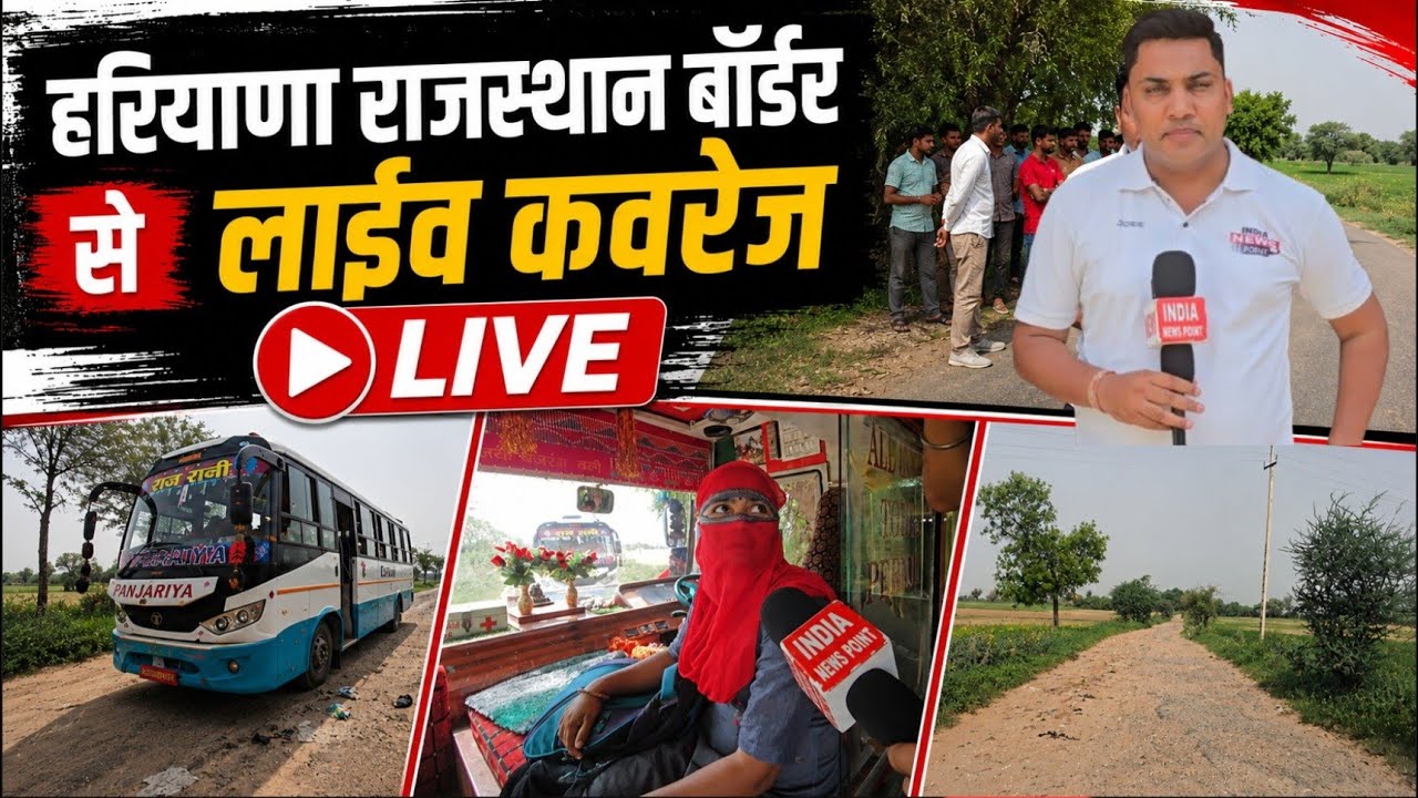 Border Live Coverage हरियाणा राजस्थान बॉर्डर से लाईव कवरेज, बॉर्डर पर रह रहे लोग 20 साल से परेशान