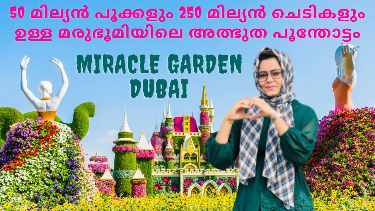 The World Largest Garden In The Desert ലോകത്തിലെ ഏറ്റവും വലിയ പൂന്തോട്ടം മരുഭൂമിയിൽ | Miracle Garden