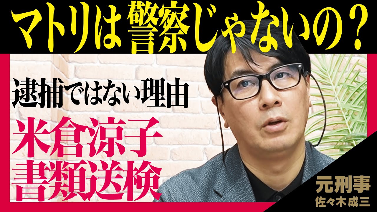 【米倉涼子】証拠不十分で不起訴になる？【マトリって警察じゃないの？】