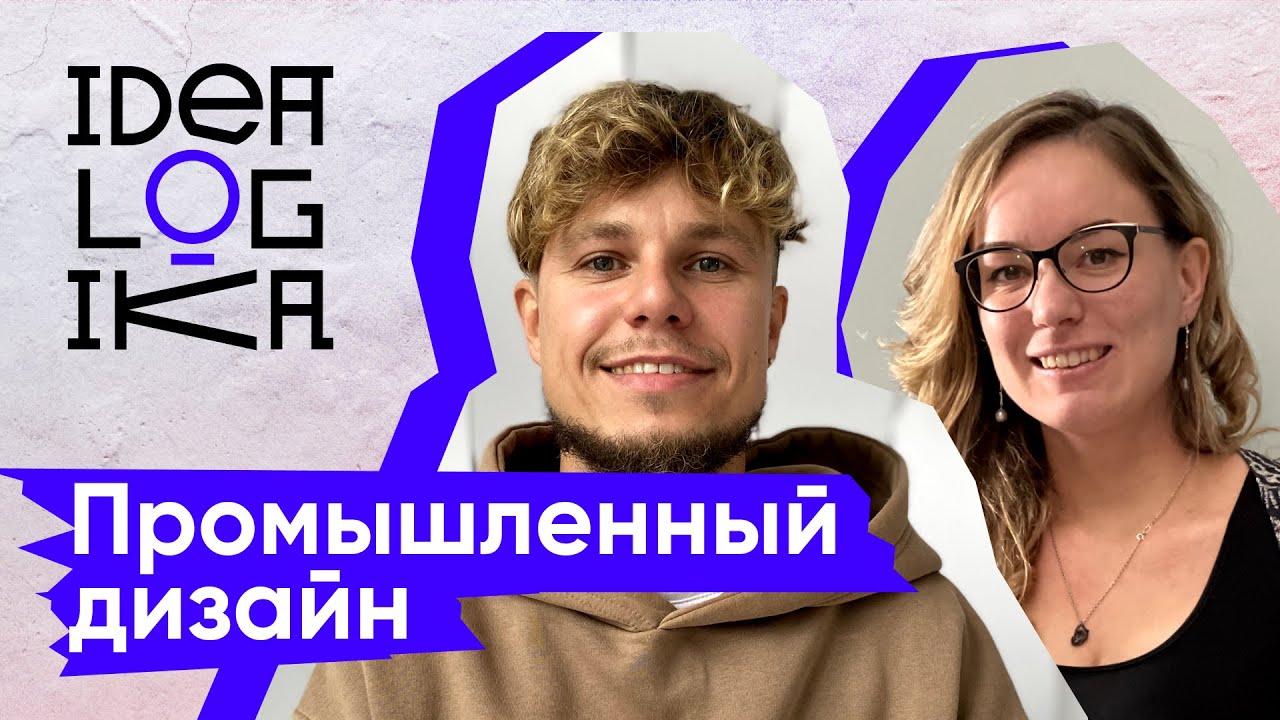 Идеалогика. 16 серия. Промышленный дизайн