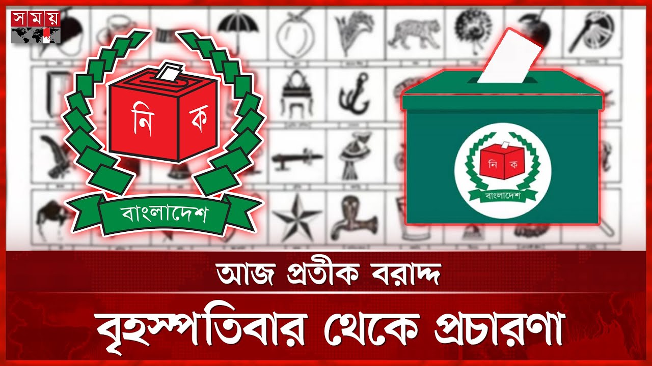 দেশজুড়ে প্রতীক বরাদ্দ চলছে, রিটার্নিং কর্মকর্তার কার্যালয়ে প্রার্থীরা | Election News | Symbol