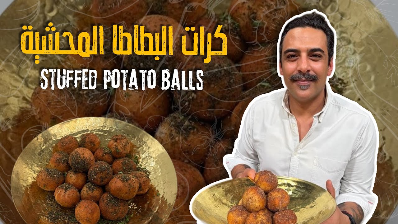 كرات البطاطا المحشية - مقبلات المطاعم صارت بين اديكم الكل راح يسألكم عن الطريقة !