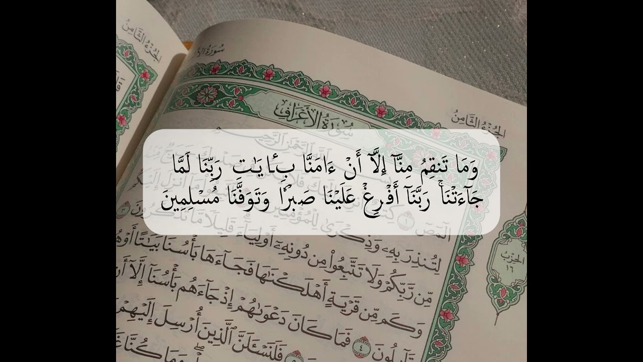 سورة الأعراف – الآيات 121 إلى 130