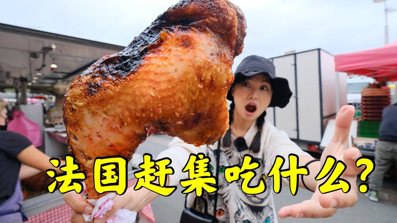 法国农村赶集吃什么，200元的火鸡腿，还有郎中卖中药 | 集市 | 法國 | 翻垃圾 | 菜市场 | 夜市 | vlog | 美食 |