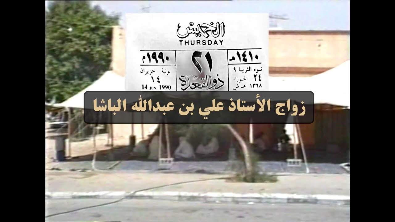 زواج الأستاذ علي بن عبدالله الباشا ١٤١٠هـ I ١٩٩٠م I تراث سيهات