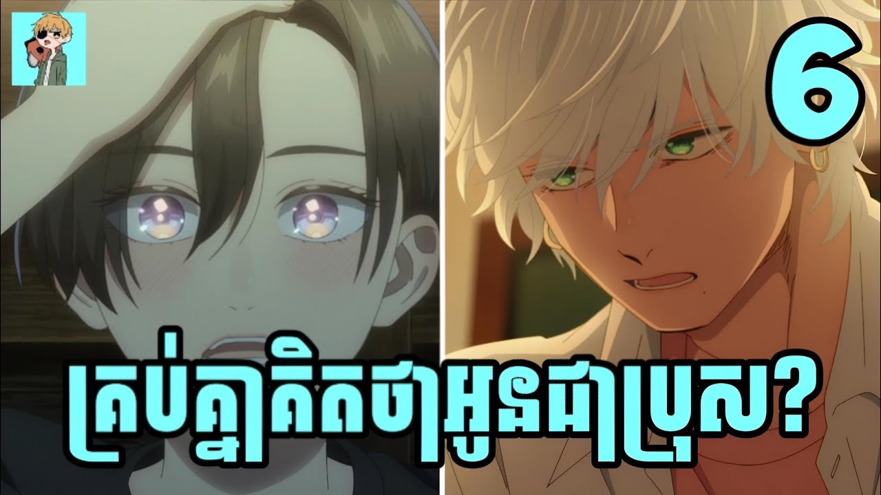 គ្រប់គ្នាគិតថាអូនជាប្រុស? 😁 | Sakura សម្រាយរឿង | Ep:06