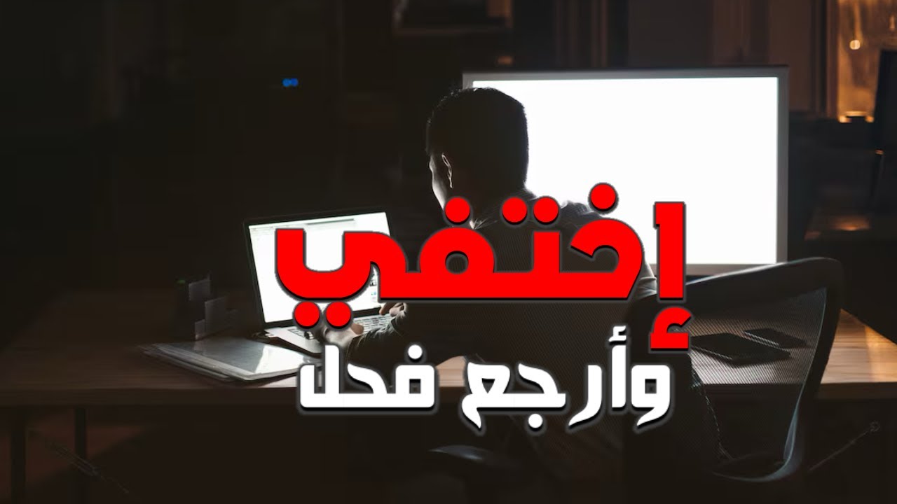 اختفي وارجع مليونير بدون هراء.