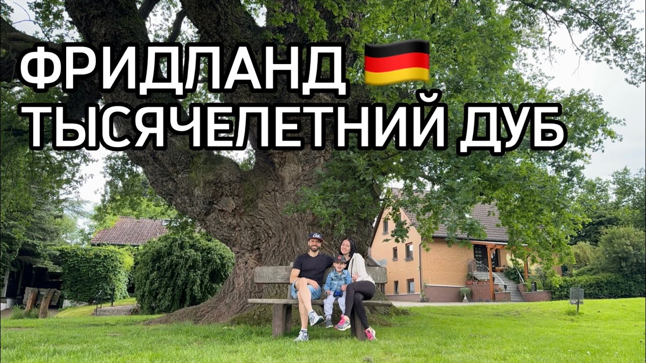 Фридланд. Германия. Поздние переселенцы. Достопримечательность 