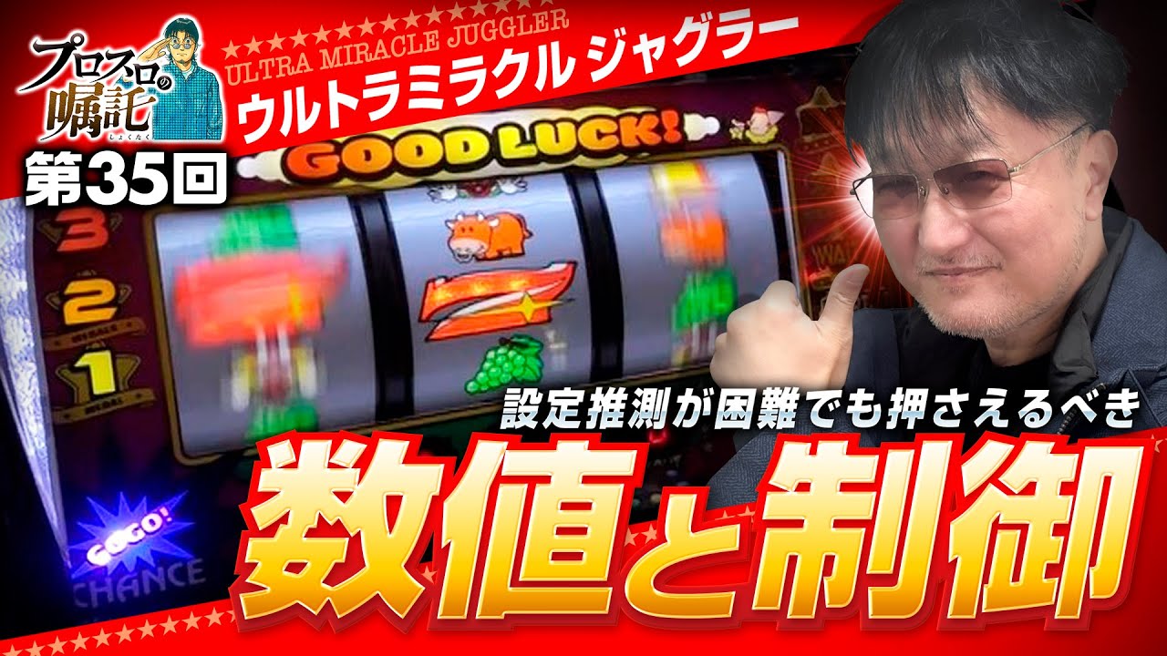 【ウルミラで押さえるべき数値と制御】プロスロの嘱託 第35回《ガリぞう》ウルトラミラクルジャグラー［パチスロ・スロット］