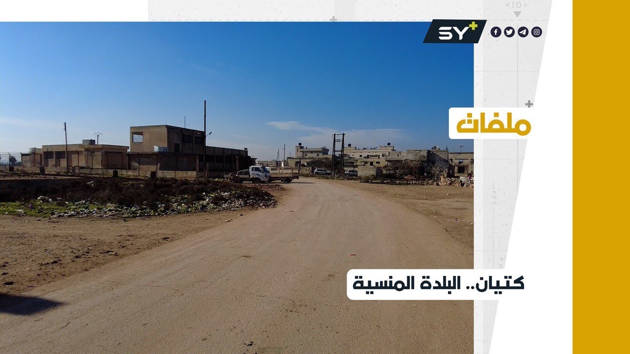 شح في الخدمات وصعوبات تضيّق الخناق على أهالي بلدة كتيان في ريف إدلب