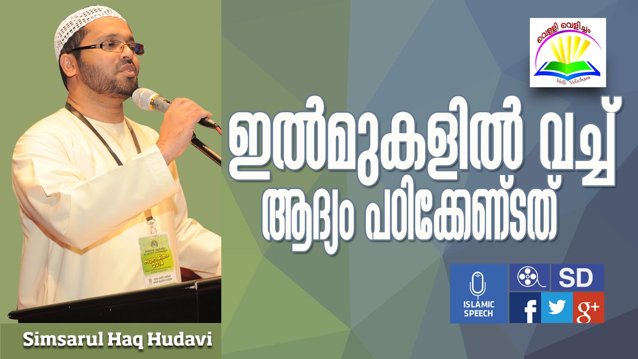 Simarul Haq Hudavi -ഇൽമുകളിൽ വെച്ച് ആദ്യം പഠിക്കേണ്ട