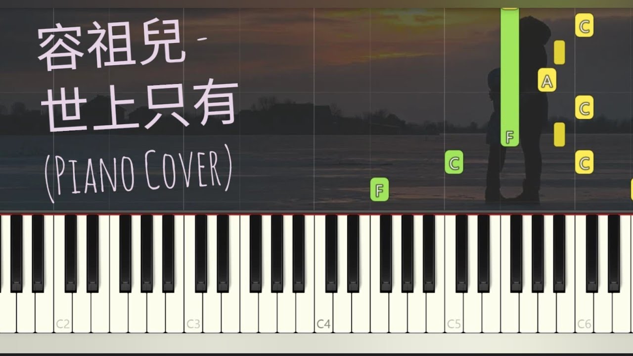 容祖兒 Joey Yung - 世上只有 |母親節快樂  | Piano Pop Song Tutorial