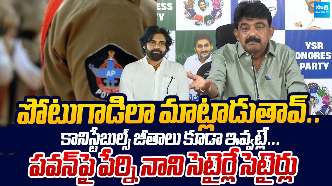 Perni Nani SLAMS CM Chandrababu Over AP Police Outstanding dues | Sakshi TV Live