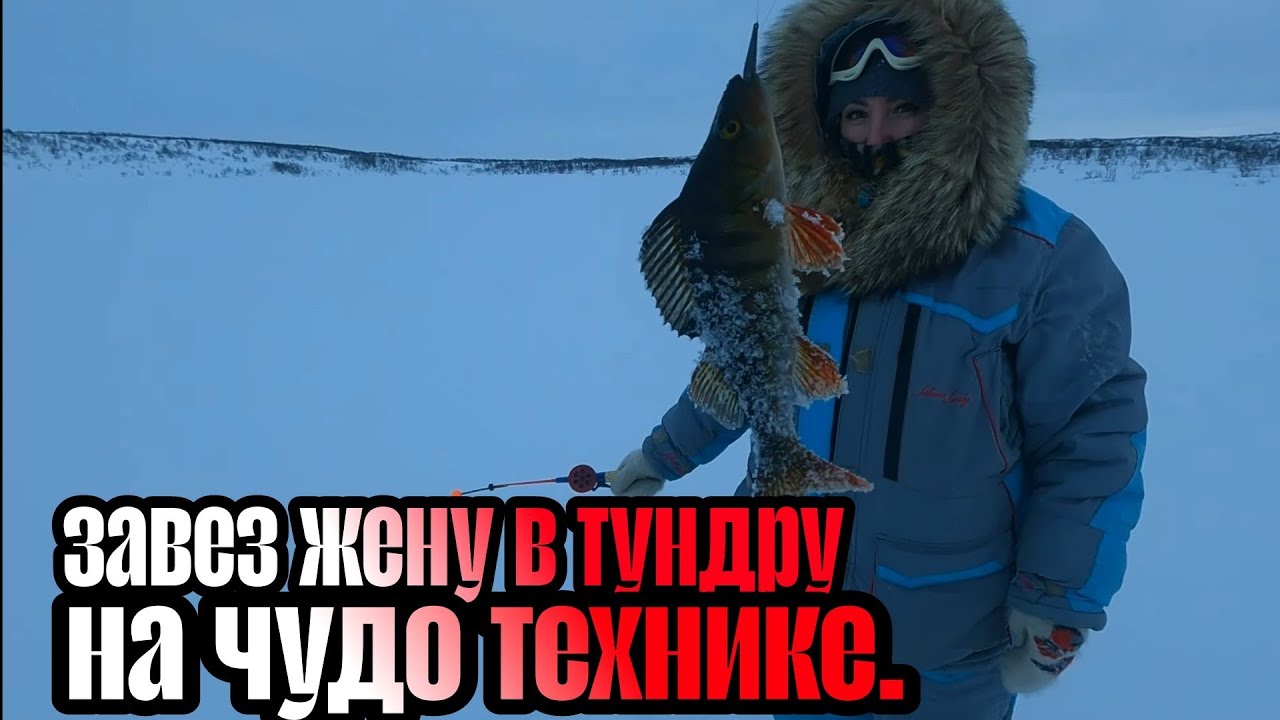 С ЖЕНОЙ на МОТОБУКИРОВЩИКЕ в тундру на РЫБАЛКУ.