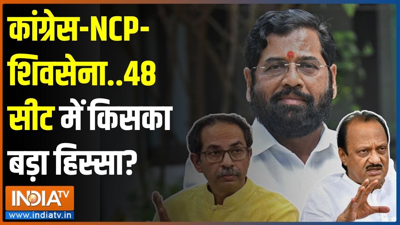 Kahani Kursi Ki: 'INDI' में अनबन...महाराष्ट्र में महाकन्फ्यूज़न! | Eknath Shinde | Election 2024