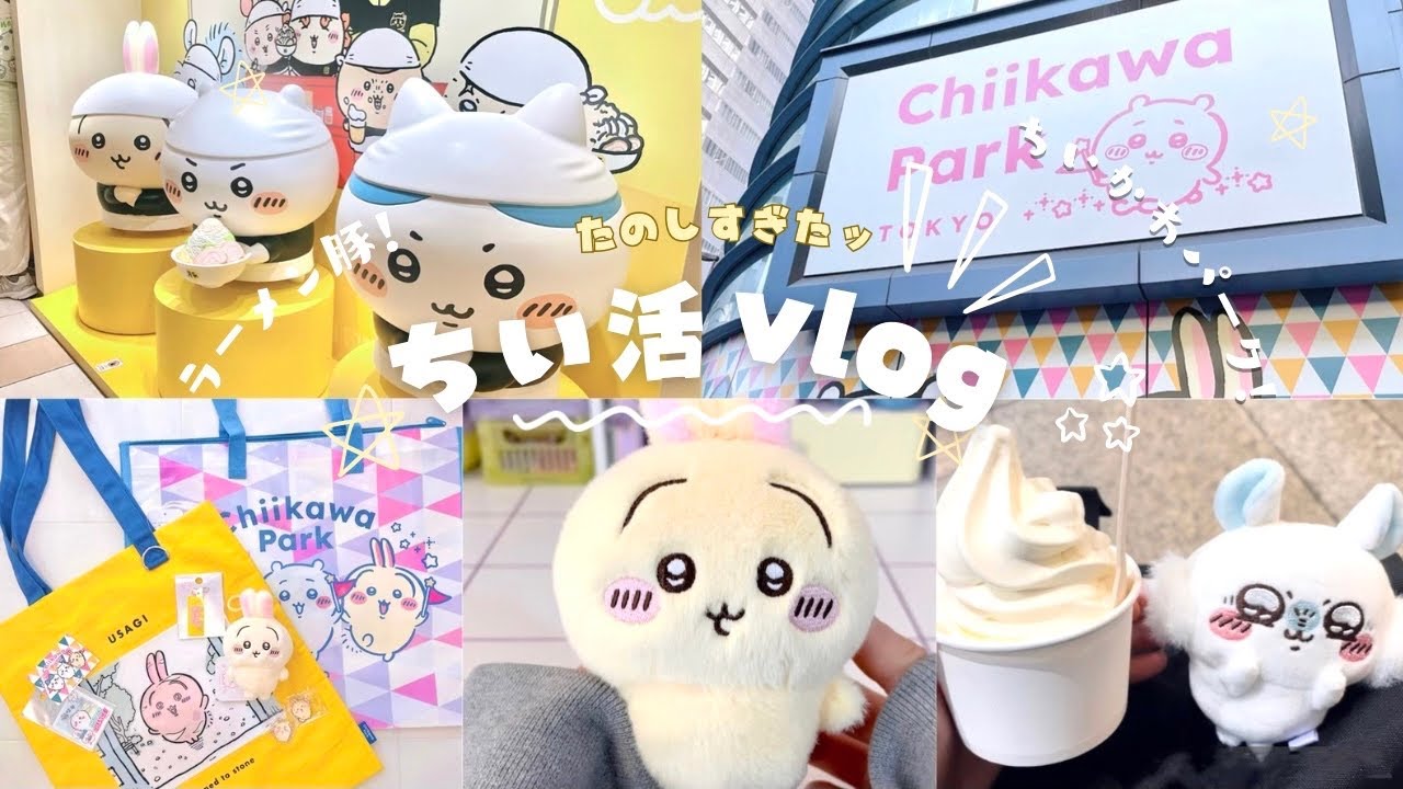 ❝ ちい活Vlog❞ 待ちに待った⌇ 🎪ちいかわパーク🎢 ⌇ラーメン豚🍥 ⌇ちい活で買った購入品紹介🛍️⸝⋆⭐︎ 