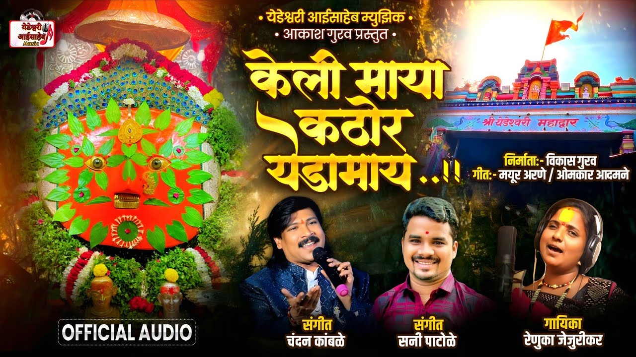 केली माया कठोर येडामाय /KELI MAYA KATHOR YEDAMAI /RENUKATAI JEJURIKAR NEW YEDESHWARI SONG.