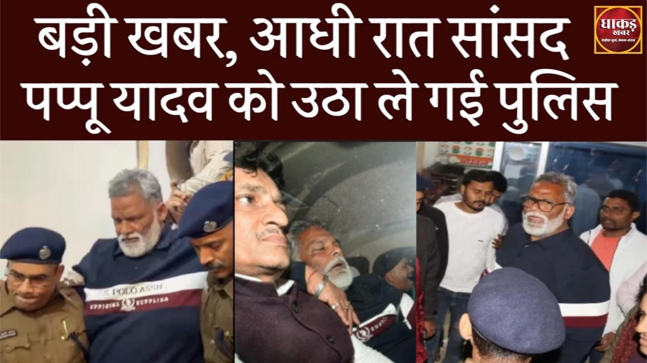Pappu Yadav Arrest : बड़ी खबर, आधी रात सांसद पप्पू यादव को उठा ले गई पुलिस #pappuyadav #breakingnews