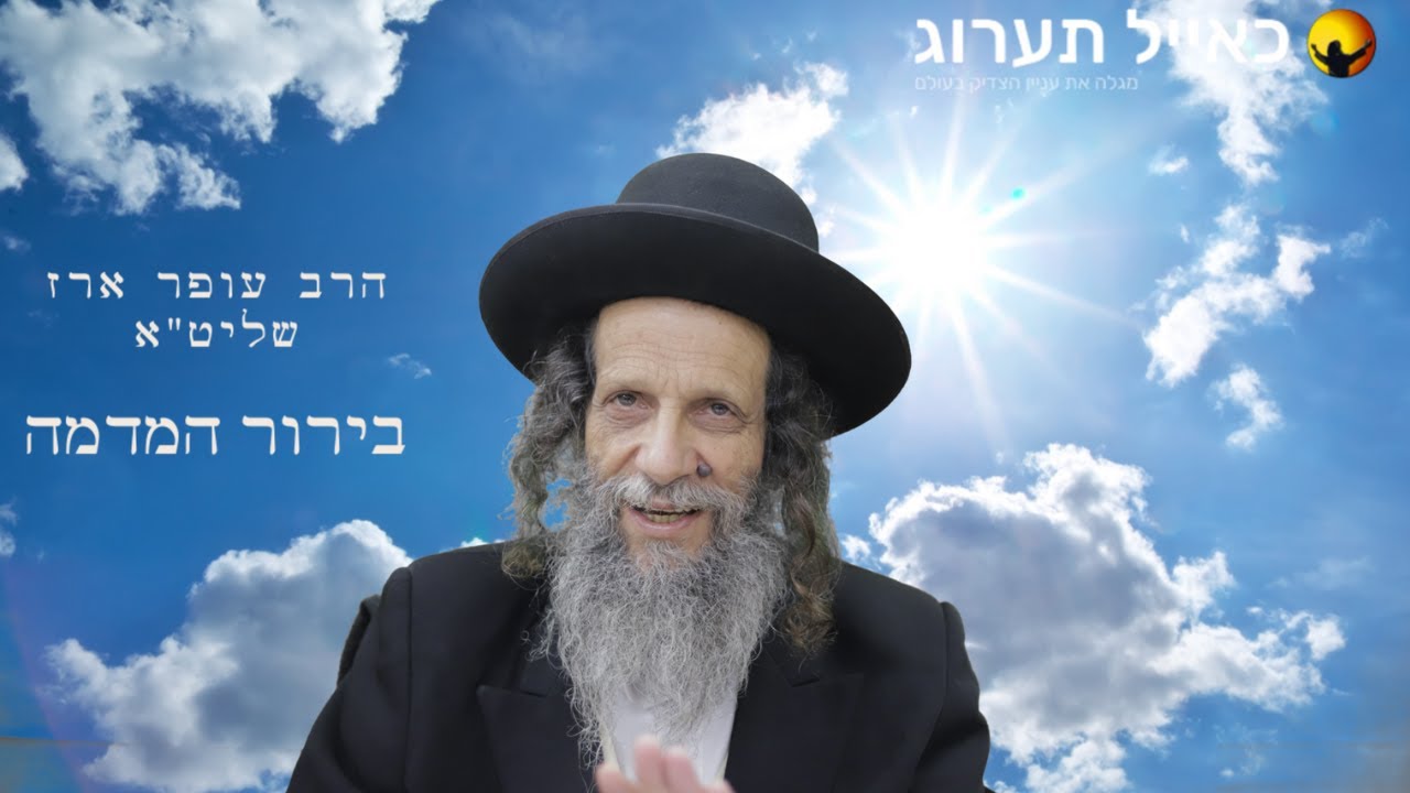 הרב עופר ארז - בירור המדמה