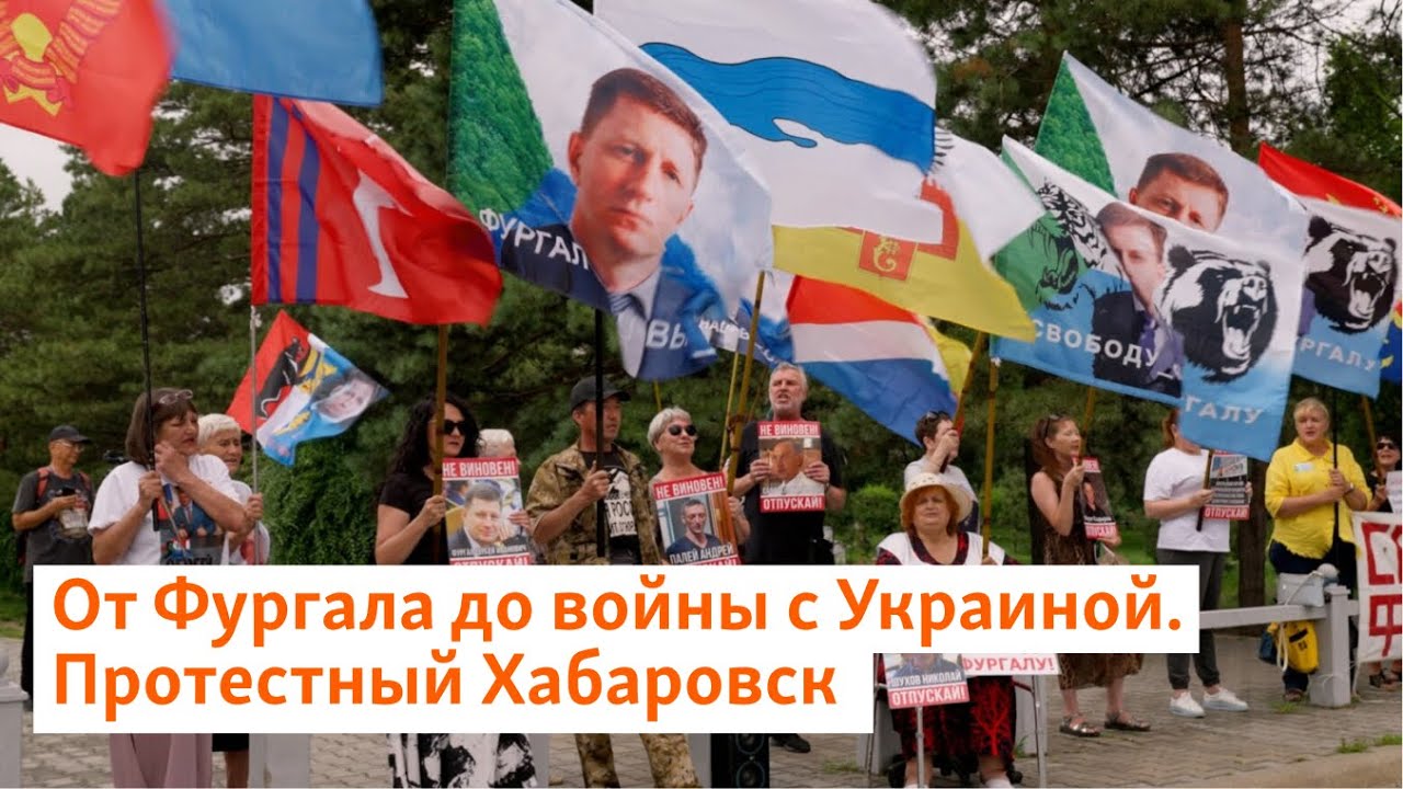 От Фургала до войны с Украиной. Протестный Хабаровск | Сибирь.Реалии