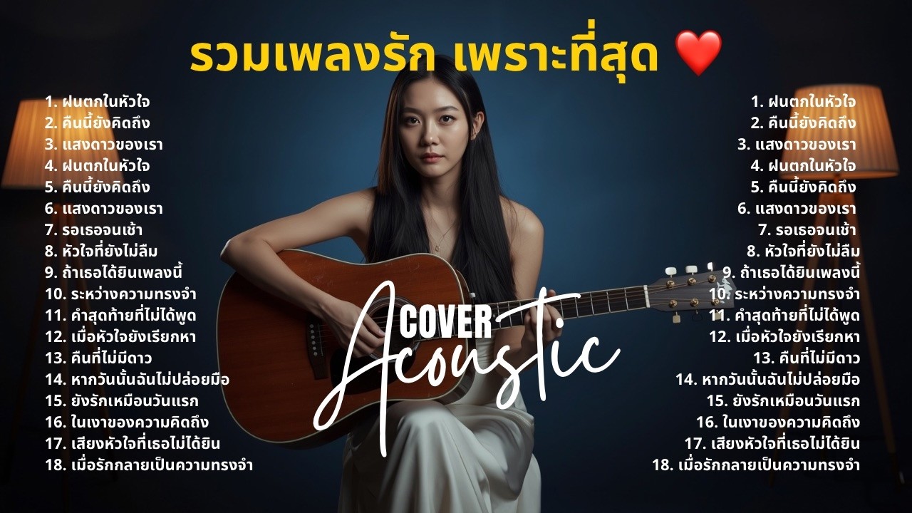 รวมเพลงเศร้าลึกๆ กลางคืน 🌙 Acoustic ผู้หญิง ฟังคนเดียวเงียบๆ