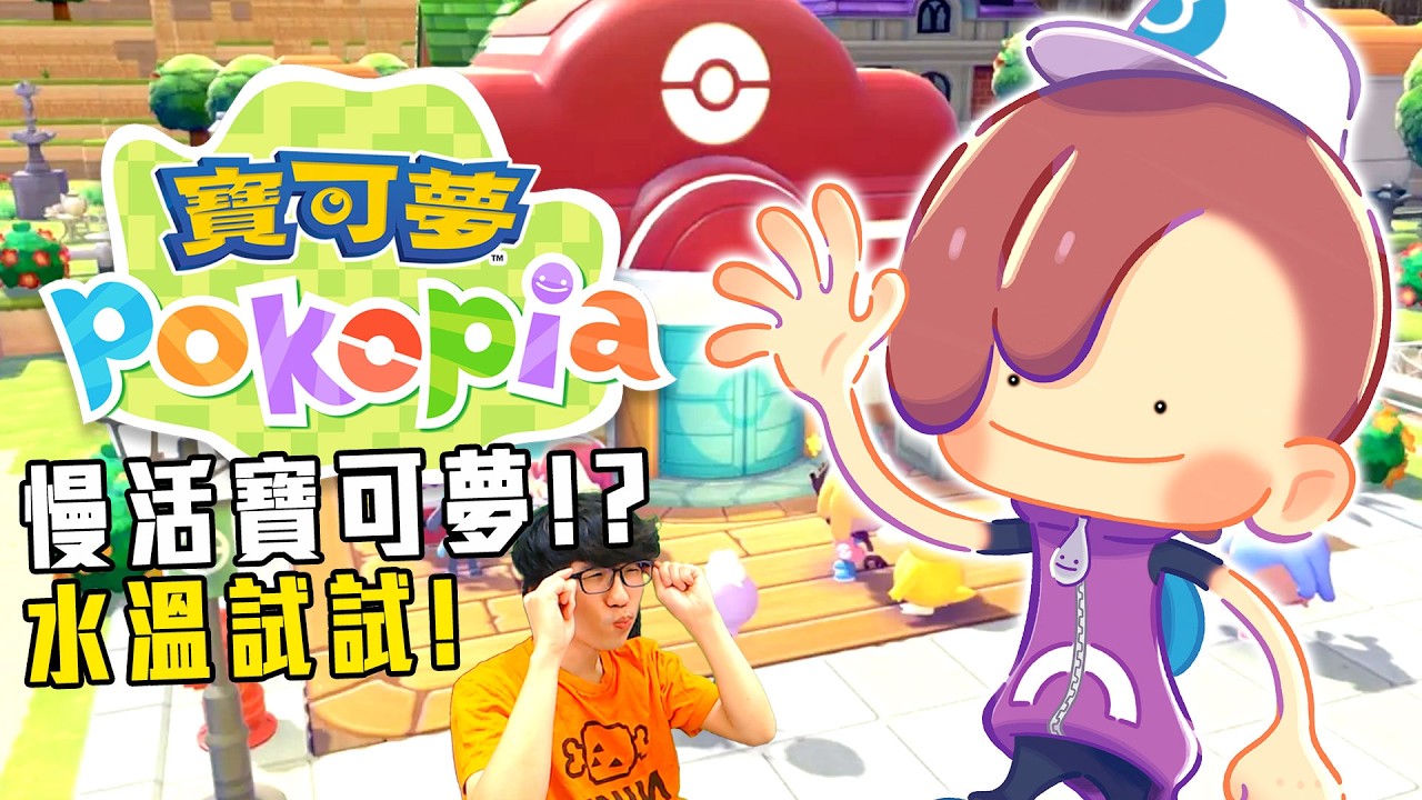 寶可夢Pokopia | 動森版寶可夢!? 水溫試試! 聽說評價很好! 加班四周年P1t365 - 莎皮塞維爾