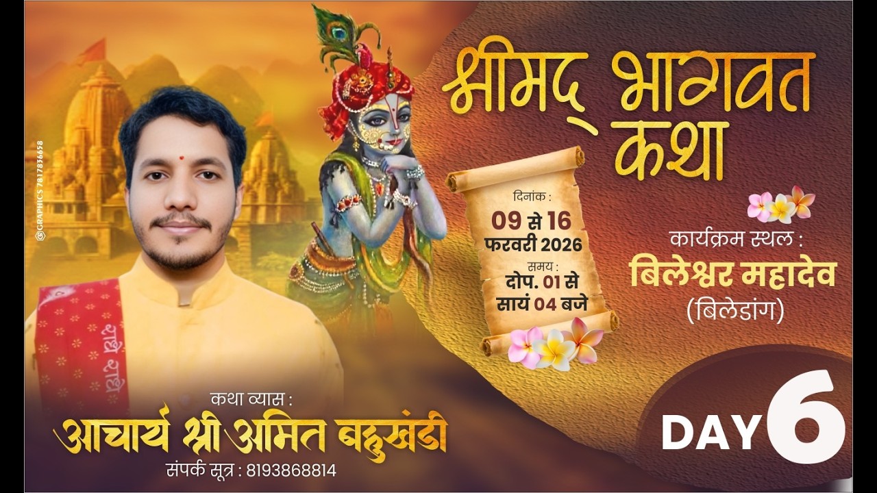 LIVE  DAY 06 || श्रीमद् भागवत कथा || आचार्य श्री अमित बहुखंडी || विलेश्वर महादेव
