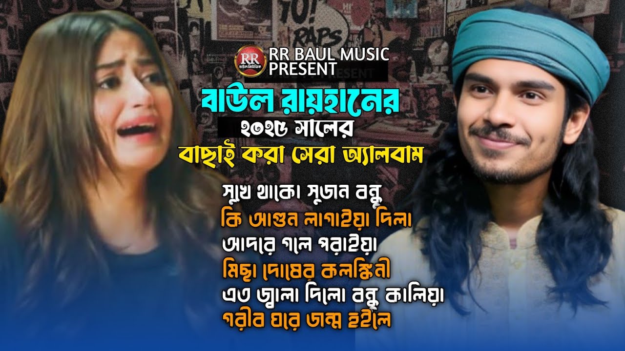 বাউল রায়হানের পৃথিবী সেরা কষ্টের গান একসাথে😭New Album 2025🔥Baul Rayhan Sad Song💔Bangla Saraswati Gan